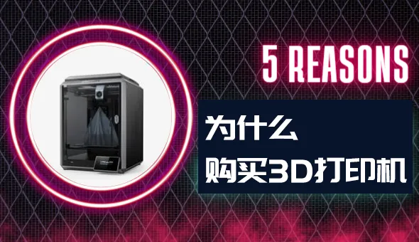 5个买3D打印机的理由