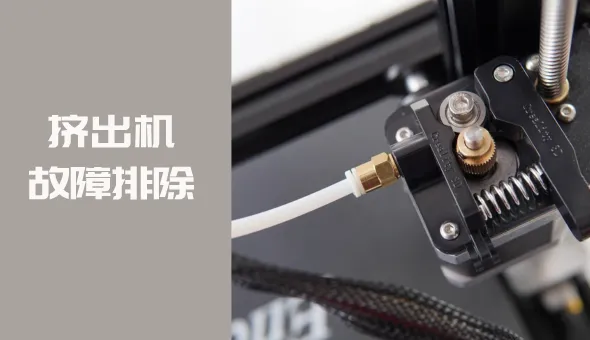 Ender-3 挤出机故障排除：提示和解决方案
