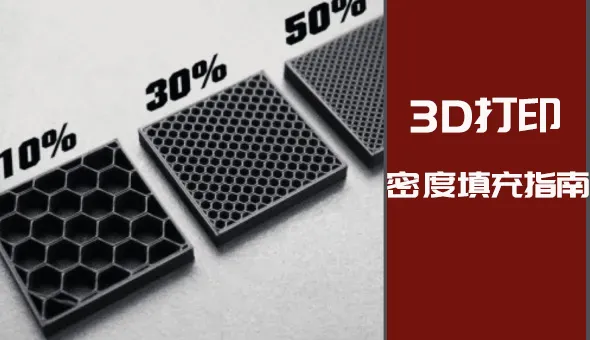 3D 打印填充综合指南