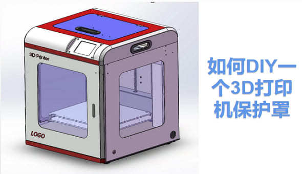 如何DIY一个3D打印机保护罩--经济实用又简单的解决方案-3d打印模型